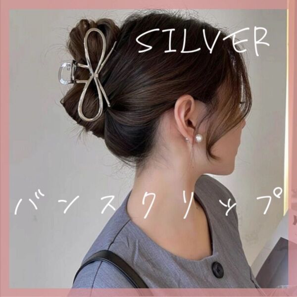 バンスクリップ シルバー ヘアクリップ ヘアアクセサリー 韓国 髪留め まとめ髪