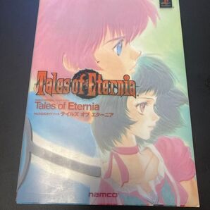 テイルズオブエターニア 攻略本