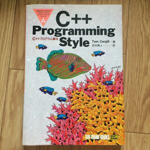 C++ Programming Style C++ プログラミング書法 Tom Cargill 著 吉村寿人 訳 初版