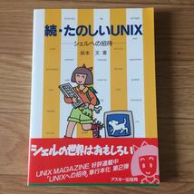 続・たのしいUNIX ～シェルへの招待～ 坂本文 著 第1版第7刷_画像1