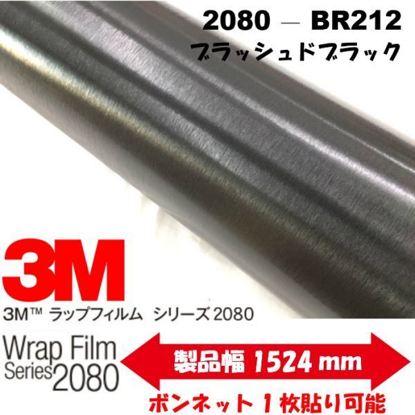 3Mラッピングシート ブラッシュド ブラック 152cm×50cm 2080-BR212 カーラッピングフィルム 非ダイノックシート車両用 ヘアライン