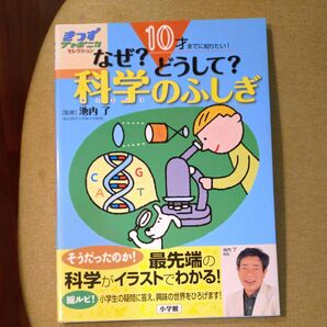 なぜ?どうして?科学(サイエンス)のふしぎ 10才までに知りたい!