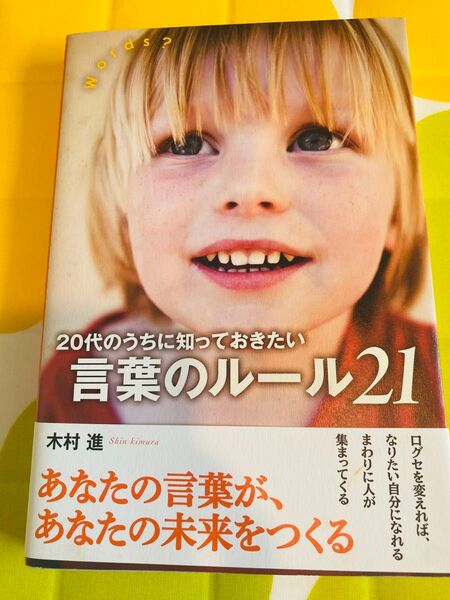 20代のうちに知っておきたい言葉のルール21 Words? 木村進/著 本