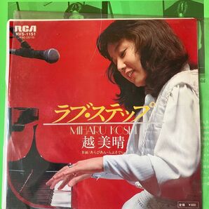 越三晴 ラブ・ステップ シングルレコードとラブステップ歌詞カード、チラシ付き【未使用品】