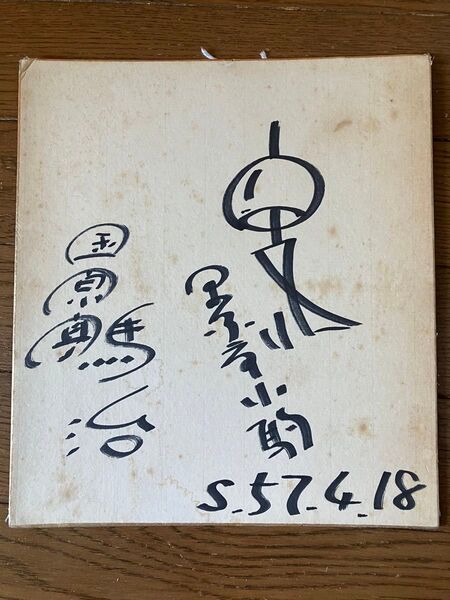 金原亭小駒 金原亭馬治 直筆サイン色紙