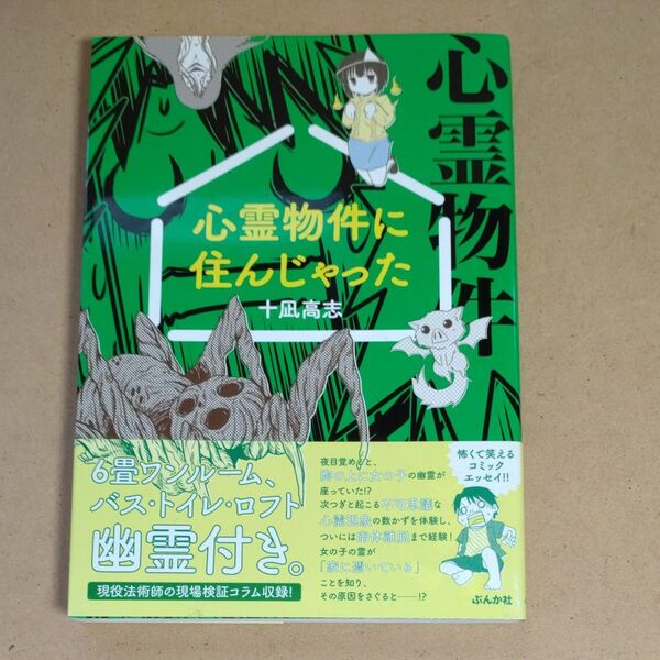 心霊物件に住んじゃった 十凪高志/著