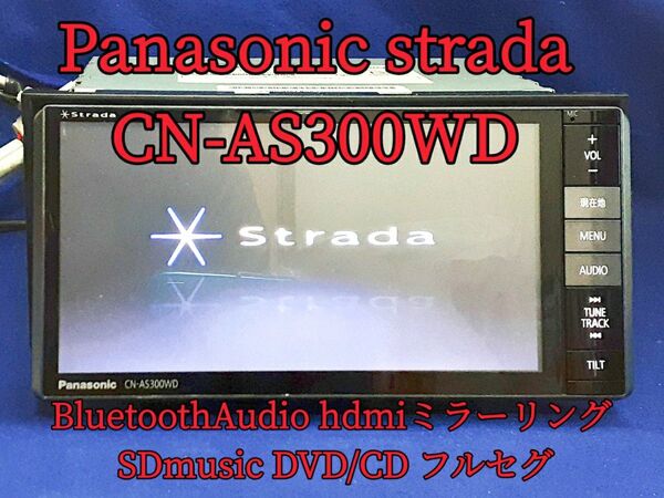 ★値下げ★Panasonic 高性能ナビ CN-AS300WD BluetoothAudio hdmiミラーリング フルセグ