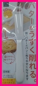 【送料無料：バターナイフ：うすく削れる★日本製】★バターがうすく削れる★固いバターがパンにぬりやすくなります