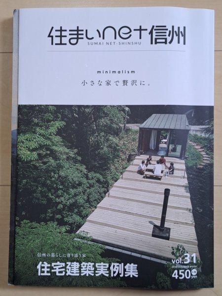 【送料無料:本:住まいnet信州】 ★住宅建築例集:小さな家で贅沢に!:Vol.31:お得橋本