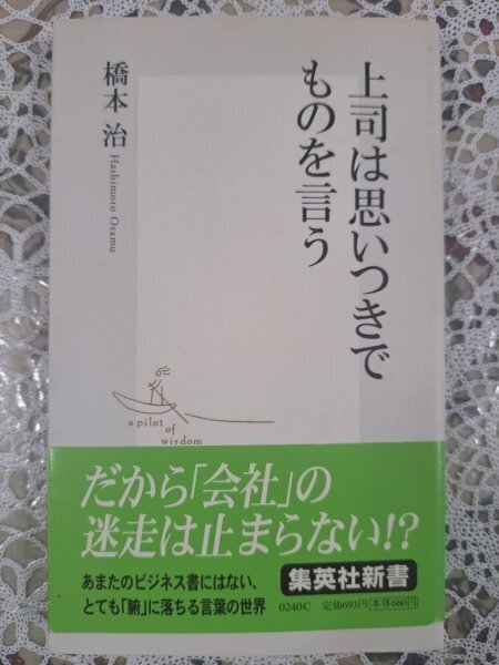 【送料無料:本:上司は思いつきでものを言う】 ★だから会社は迷走は止まらない!:とても腑に落ちる言葉の世界:下から上へがない★お得橋本
