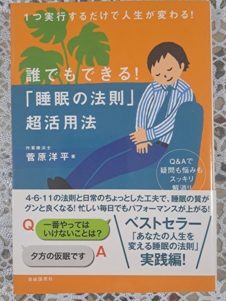 【送料無料:本:睡眠の法則】★1つ実行するだけで人生がかえある:誰でもできる:睡眠の質がグンと良くなる:パフォーマンスが上がる:お得橋本