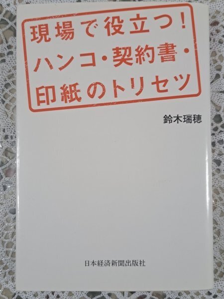 【送料無料:本:現場で役立つ!ハンコ・契約書・印紙のツリセツ】★ハンコの常識を知る:契約書の基本を理解する:印紙税について:お得橋本