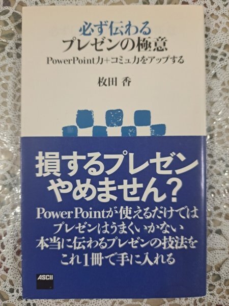 【送料無料:本:必ず伝わるプレゼンの極意】★損するプレゼンやめませんか:本当に伝わるプレゼンの技法:コミュ力をアップ★お得橋本