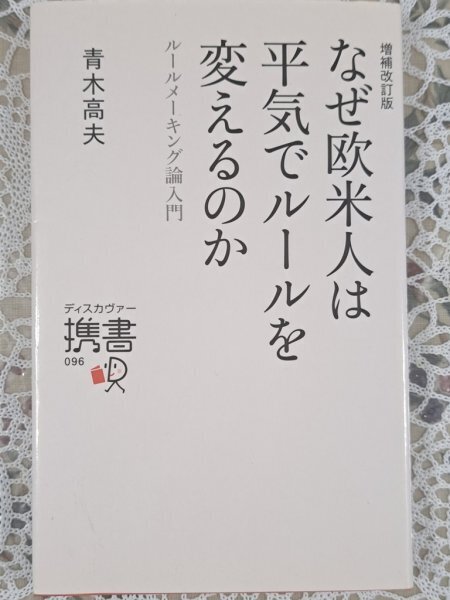 【送料無料:本:なぜ訪米人は平気でルールを変えるか】★ルールを守るだけでは強くなれない:ルールに従うばかりではチャンスを逃す:お得橋本