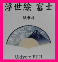 【送料無料:扇子】★富士山:三十六景★北斎絵柄:大人気！扇子 和柄 浮世絵 夏扇子 竹 男性用 女性用 浴衣 服装小物 小物 涼しい 和装小物_画像4