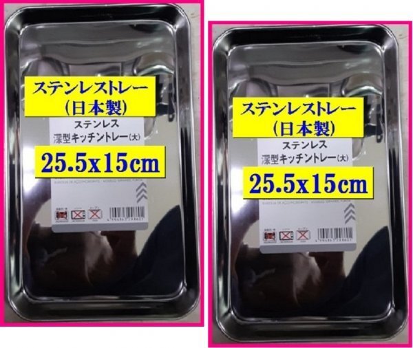 【送料無料:ステンレストレー:2個】★ステンレスバット:25.5x15cm:(日本製)トレー:浅型角トレー:調理器具 厨房用品:BBQにも、業務用にも