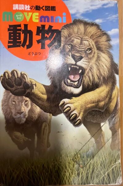 講談社の図鑑ムーブミニ動物