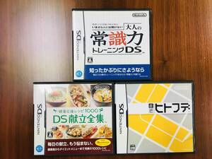 R6356A-LP+【USED/長期保管品】任天堂 NINTENDO DS 直感ヒトフデ DS献立全集 大人の常識力+もっと脳を鍛える大人のDSトレーニング