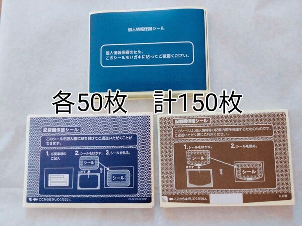 情報保護シール 3種各50枚 計150枚