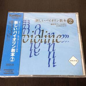 送料無料■未開封CD■新しいバイオリン教本2■篠崎功子■長与咲子■CD2枚組■カラピアノ付