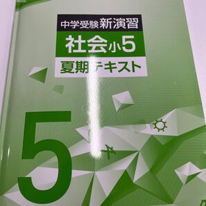 夏期中学受験新演習小5社会