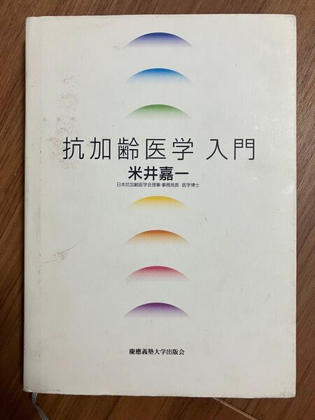 抗加齢医学 入門
