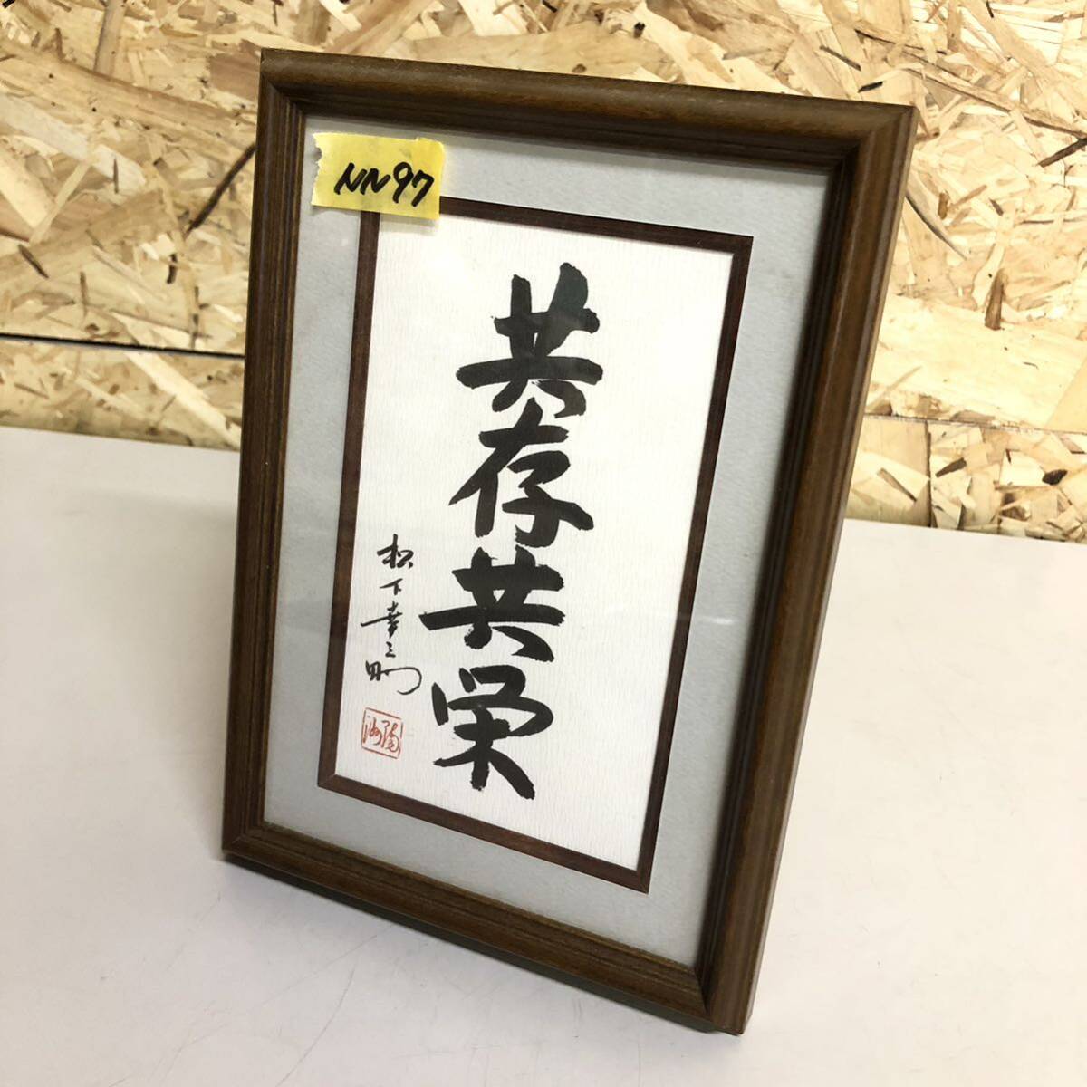Yahoo!オークション -「松下幸之助 書」の落札相場・落札価格 Yahoo!オークション -「松下幸之助 書」の落札相場・落札価格