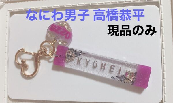 名入れ キーホルダー ハンドメイド なにわ男子 高橋恭平