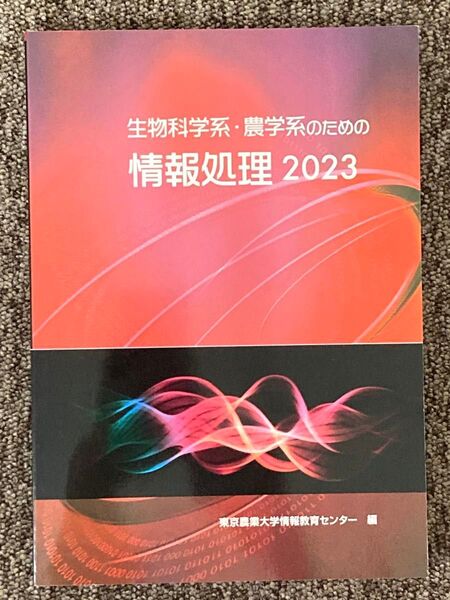 【 生物科学系・農学系のための - 情報処理 2023 】東京農業大学 情報教育センター
