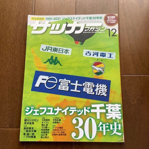 サッカーマガジン ジェフ千葉 30年史 完全保存版 2021年12月号