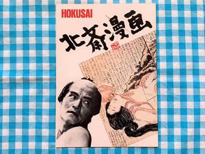北斎漫画 映画パンフレット 緒形拳 田中裕子 樋口可南子 新藤兼人監督