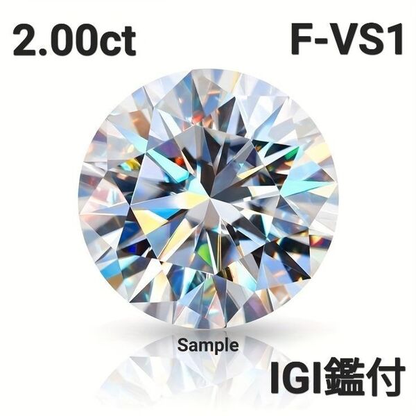 ラウンドラボグロウンダイヤモンド2.00ct F-VS1