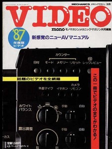 ♪即決♪1987年度版ビデオ　メカニックマガジン別冊　新感覚のニューAVマニュアル