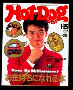 ♪即決♪美品！◆1984年 HOTDOG-PRESS No.88「お金持ちなれる本」特集。 昔のホットドッグ・プレス♪