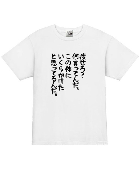 【パロディ白M】5ozやせろ?Tシャツ面白いおもしろうけるネタプレゼント送料無料・新品