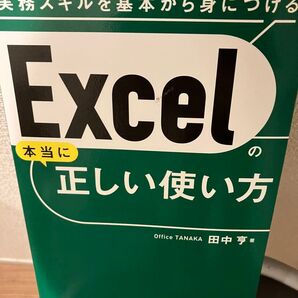 Excelの本当に正しい使い方
