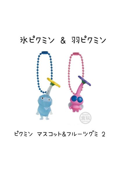 ピクミン マスコット&フルーツグミ 2