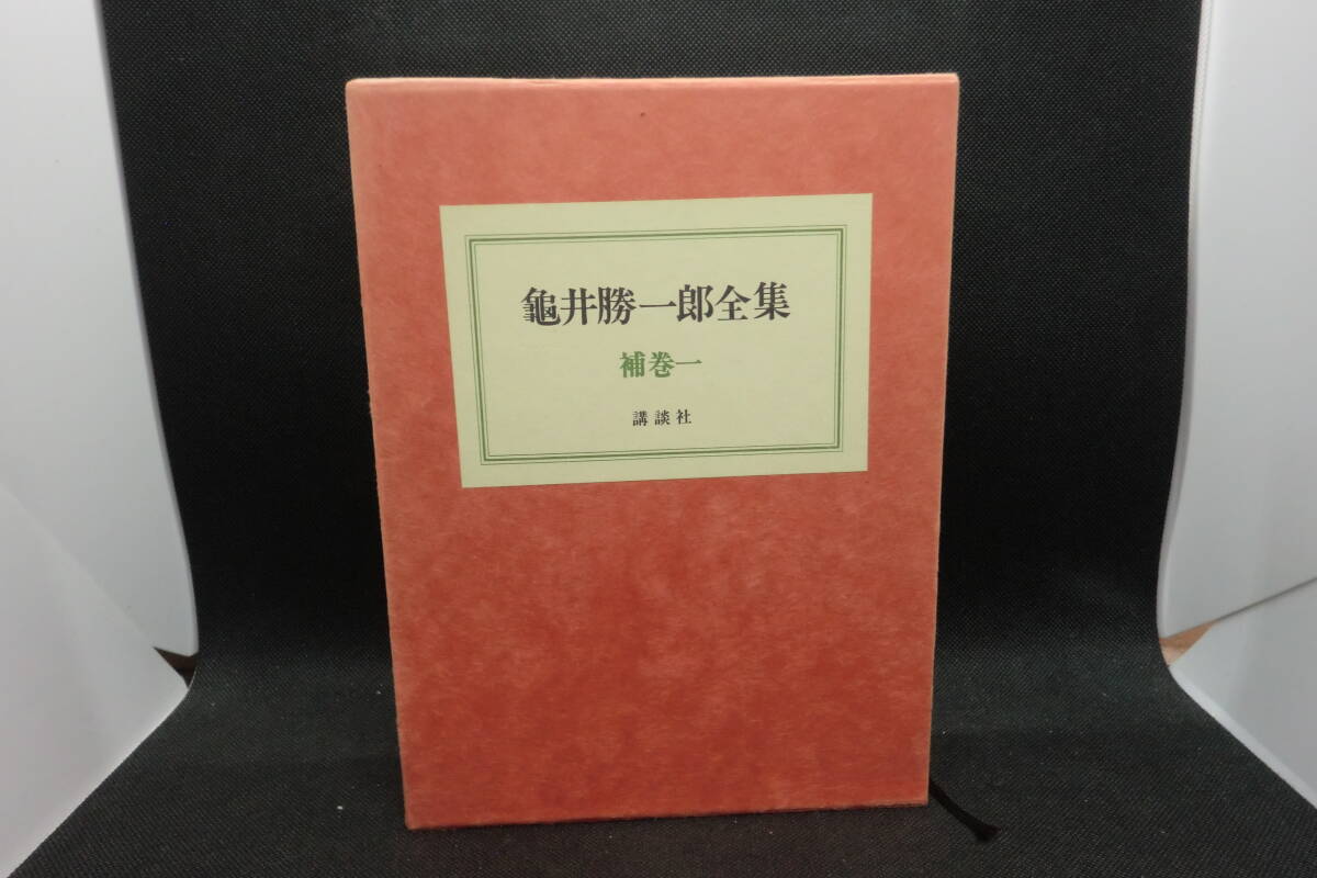 2025年最新】Yahoo!オークション -亀井勝一郎全集の中古品・新品 2025年最新】Yahoo!オークション -亀井勝一郎全集の中古品・新品