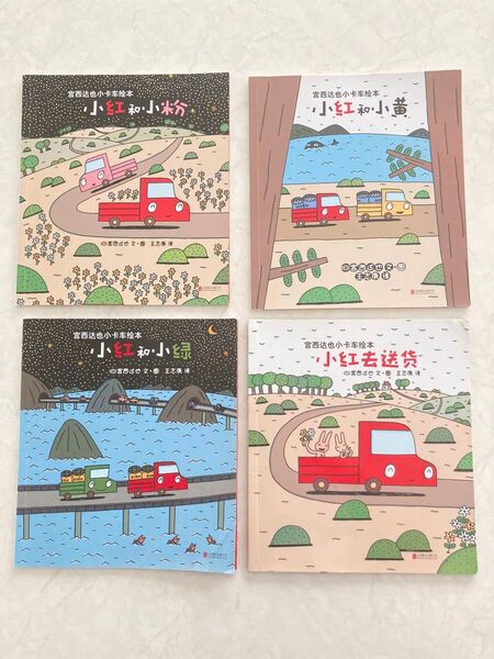 中国語絵本 宮西達也 4冊セット