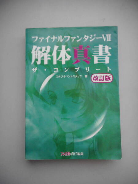 ファイナルファンタジーⅦ 解体真書 ザ・コンプリート 改訂版 スタジオベントスタッフ/著 ファミ通責任編集 中古本