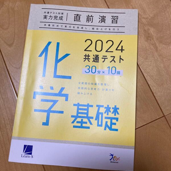 2024 共通テスト 化学基礎 30分×10回 ベネッセ