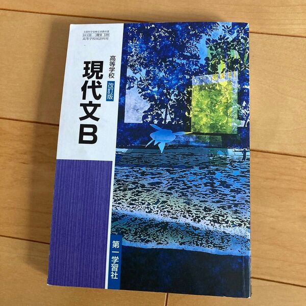 令和4年発行 高等学校 改訂版 現代文B 第一学習社 【05822】