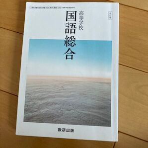 高等学校 国語総合 数研出版 改訂版