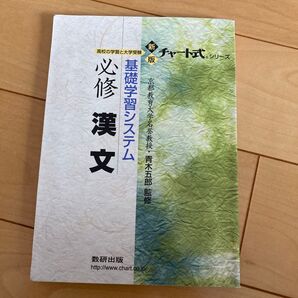 2021年発行 基礎学習システム必修漢文 高校の学習と大学受験 新版/青木五郎 (著者)