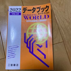 データブック オブザワールド 2022 Vol.34