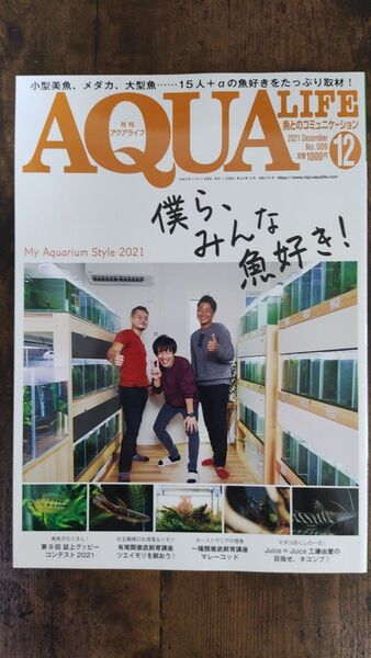 月刊アクアライフ 2021年12月号 (エムピージェー)