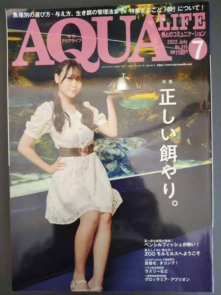 月刊アクアライフ 2022年7月号 (エムピージェー)