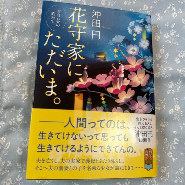 花守家に、ただいま。 星合わせの庭先で (ポプラ文庫 お20-1) 沖田円/〔著〕