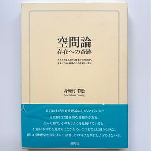 空間論 存在への奇跡