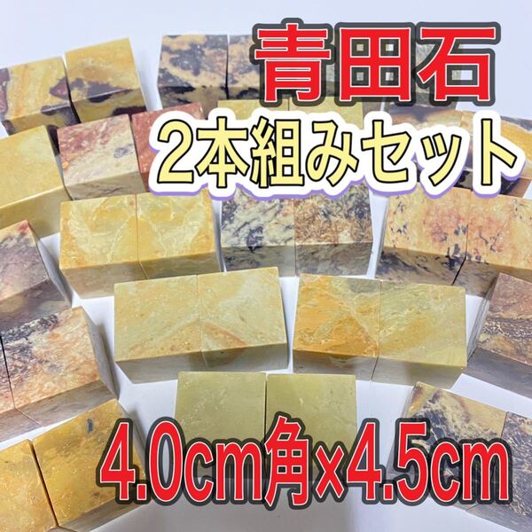 青田石章 4.0×4.0×4.5cm 2本セット お任せ発送 まとめて 普通青田石 印材 篆刻 書道 文房四宝 落款 送料無料